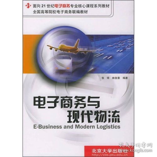 物流专业的电子商务课程